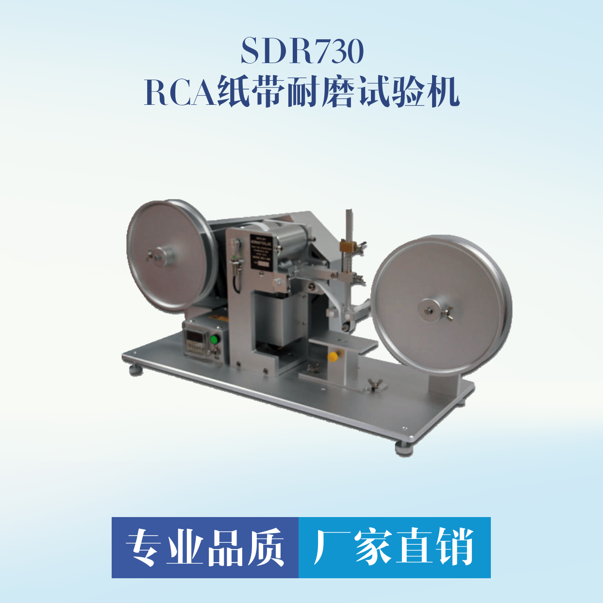 RCA紙帶耐磨試驗機SDR730