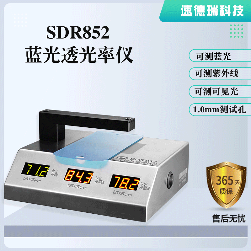 SDR852 藍光透過率測試儀