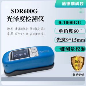 SDR600G表面光澤度檢測儀 油漆光澤度計(jì)